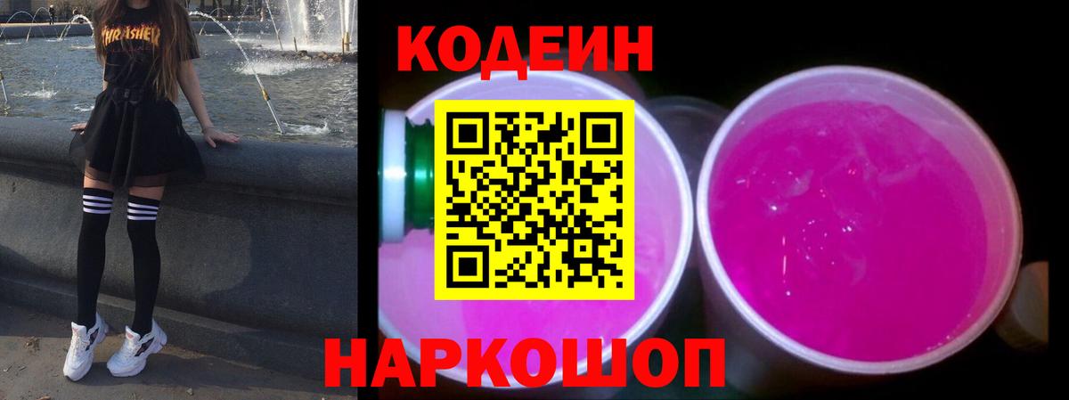 Кодеин Purple Drank  Вход с VPN  Асино 